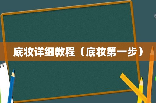 底妆详细教程（底妆第一步）