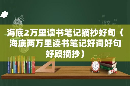 海底2万里读书笔记摘抄好句（海底两万里读书笔记好词好句好段摘抄）