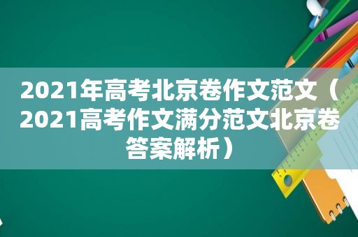 2021年高考北京卷作文范文（2021高考作文满分范文北京卷答案解析）