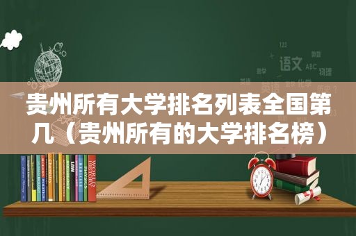 贵州所有大学排名列表全国第几（贵州所有的大学排名榜）