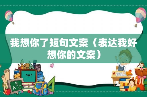 我想你了短句文案（表达我好想你的文案）