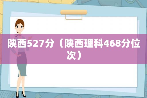 陕西527分（陕西理科468分位次）