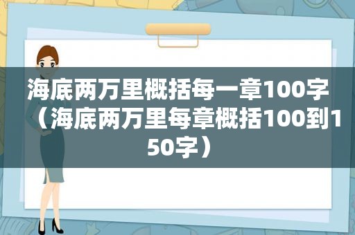 海底两万里概括每一章100字（海底两万里每章概括100到150字）