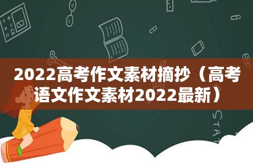 2022高考作文素材摘抄（高考语文作文素材2022最新）