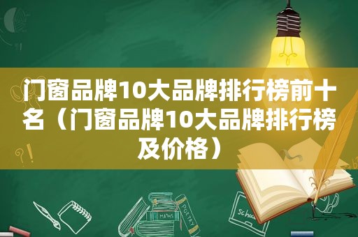 门窗品牌10大品牌排行榜前十名（门窗品牌10大品牌排行榜及价格）