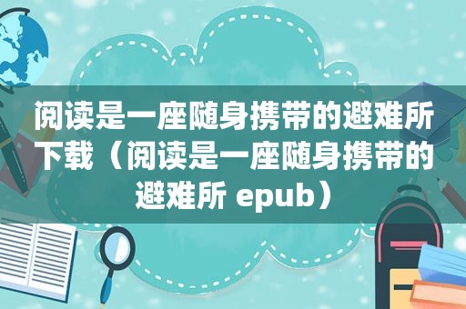 阅读是一座随身携带的避难所下载（阅读是一座随身携带的避难所 epub）