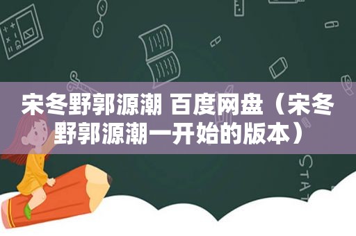 宋冬野郭源潮 百度网盘（宋冬野郭源潮一开始的版本）