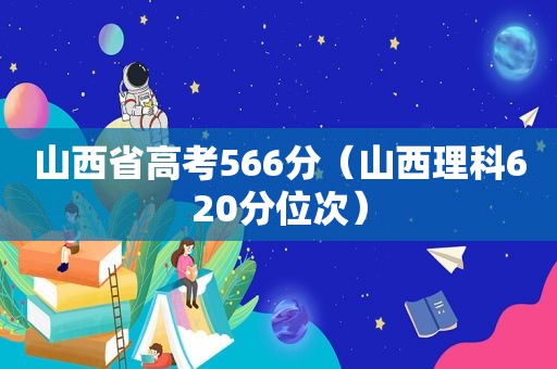 山西省高考566分（山西理科620分位次）