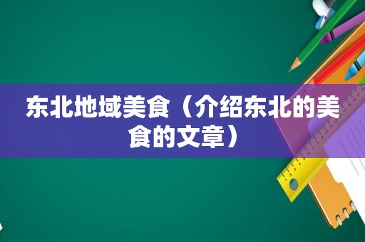 东北地域美食（介绍东北的美食的文章）