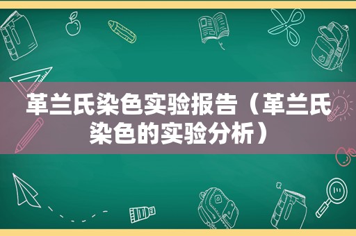 革兰氏染色实验报告（革兰氏染色的实验分析）