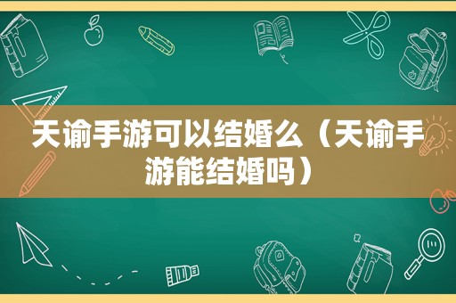 天谕手游可以结婚么（天谕手游能结婚吗）