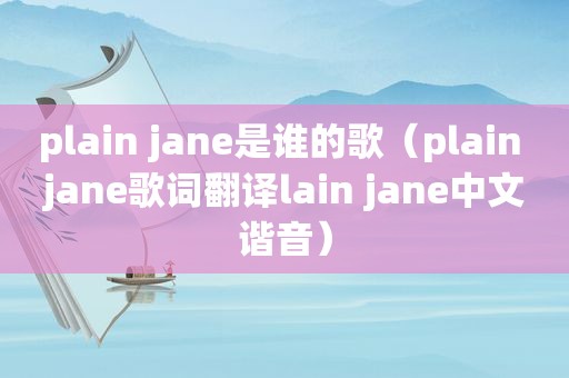 plain jane是谁的歌（plain jane歌词翻译lain jane中文谐音）