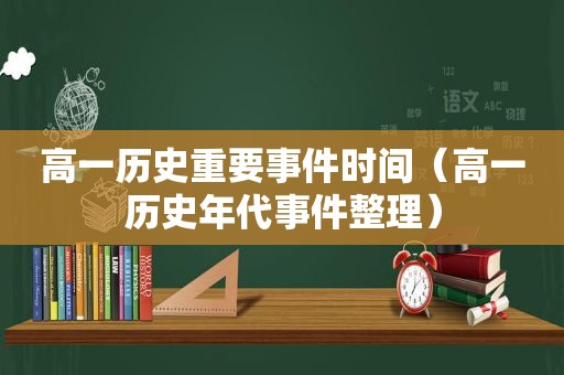 高一历史重要事件时间（高一历史年代事件整理）