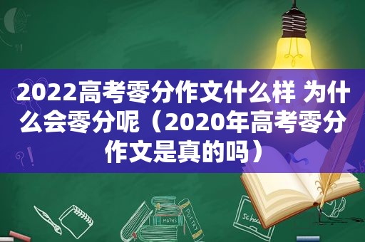 2022高考零分作文什么样 为什么会零分呢（2020年高考零分作文是真的吗）