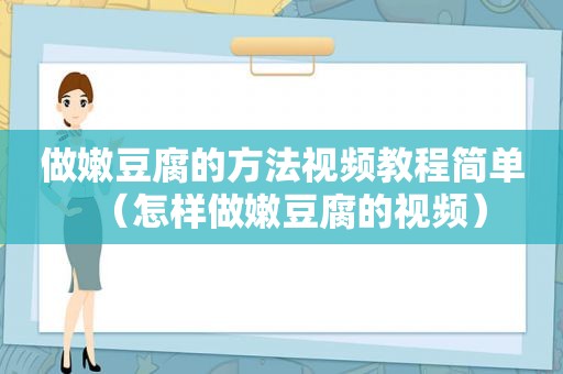 做嫩豆腐的方法视频教程简单（怎样做嫩豆腐的视频）