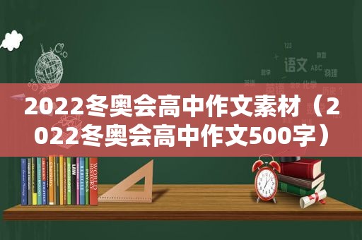 2022冬奥会高中作文素材（2022冬奥会高中作文500字）