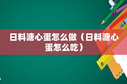 日料溏心蛋怎么做（日料溏心蛋怎么吃）