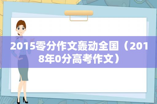 2015零分作文轰动全国（2018年0分高考作文）