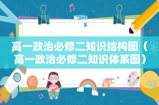 高一政治必修二知识结构图（高一政治必修二知识体系图）