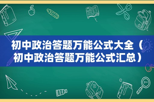 初中政治答题万能公式大全（初中政治答题万能公式汇总）