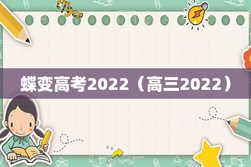 蝶变高考2022（高三2022）