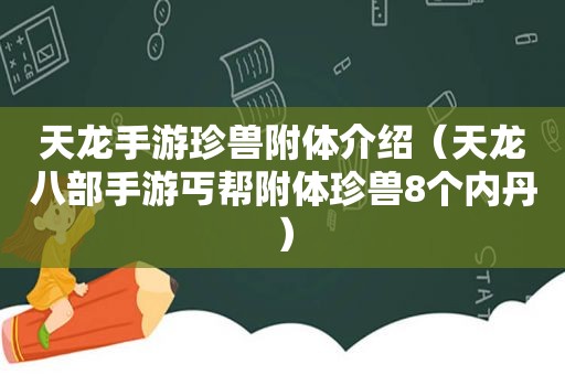 天龙手游珍兽附体介绍（天龙八部手游丐帮附体珍兽8个内丹）