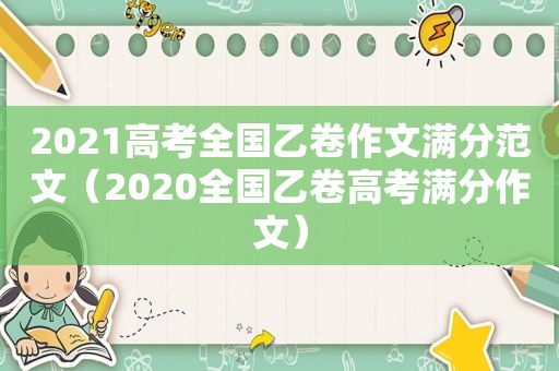 2021高考全国乙卷作文满分范文（2020全国乙卷高考满分作文）