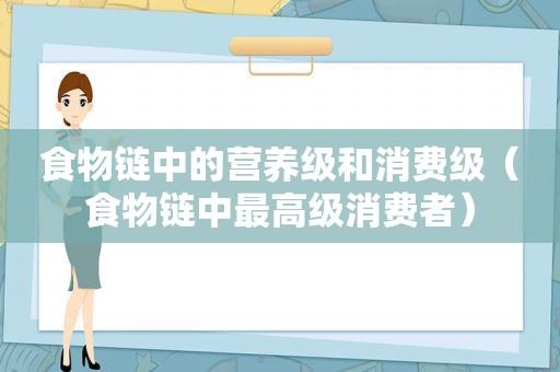 食物链中的营养级和消费级（食物链中最高级消费者）