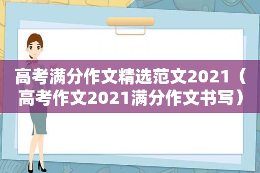 高考满分作文 *** 范文2021（高考作文2021满分作文书写）