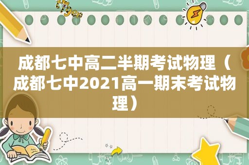 成都七中高二半期考试物理（成都七中2021高一期末考试物理）