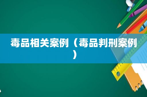  *** 相关案例（ *** 判刑案例）