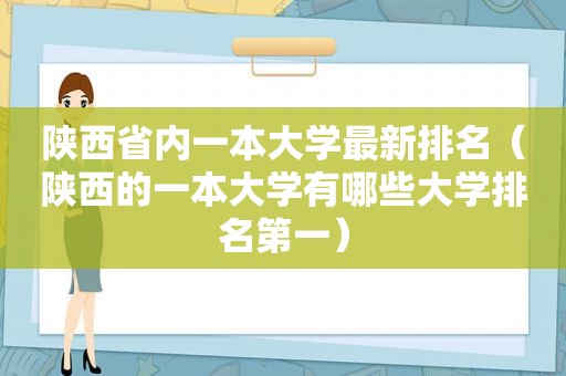 陕西省内一本大学最新排名（陕西的一本大学有哪些大学排名第一）