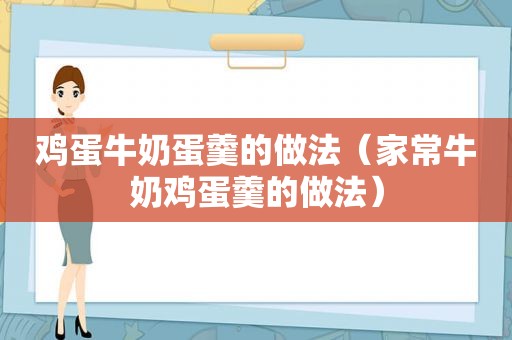 鸡蛋牛奶蛋羹的做法（家常牛奶鸡蛋羹的做法）