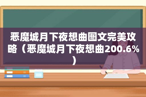 恶魔城月下夜想曲图文完美攻略（恶魔城月下夜想曲200.6%）