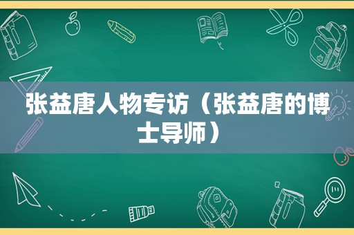 张益唐人物专访（张益唐的博士导师）