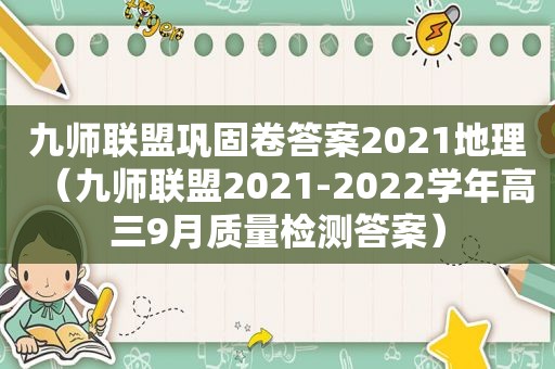 九师联盟巩固卷答案2021地理（九师联盟2021-2022学年高三9月质量检测答案）