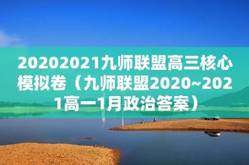 20202021九师联盟高三核心模拟卷（九师联盟2020~2021高一1月政治答案）