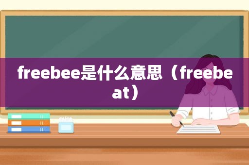 freebee是什么意思（freebeat）