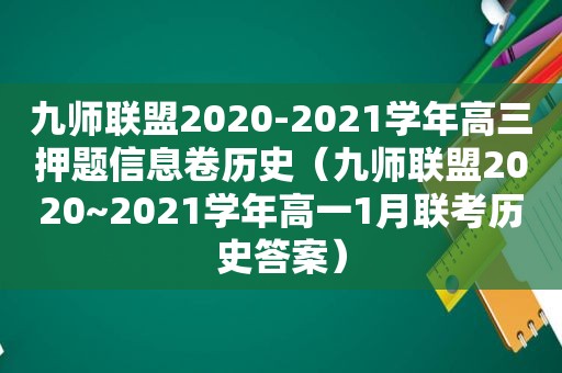 九师联盟2020-2021学年高三押题信息卷历史（九师联盟2020~2021学年高一1月联考历史答案）