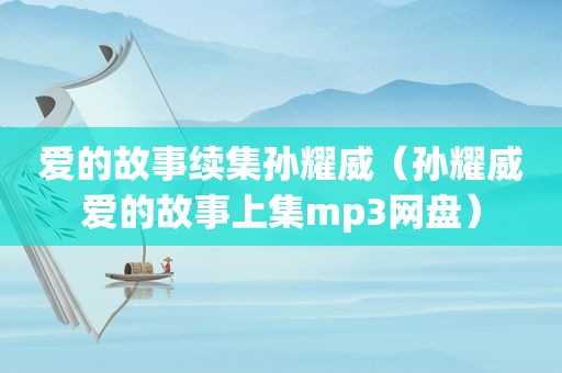 爱的故事续集孙耀威（孙耀威爱的故事上集mp3网盘）