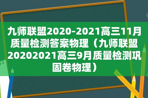 九师联盟2020-2021高三11月质量检测答案物理（九师联盟20202021高三9月质量检测巩固卷物理）