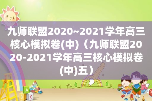 九师联盟2020~2021学年高三核心模拟卷(中)（九师联盟2020-2021学年高三核心模拟卷(中)五）