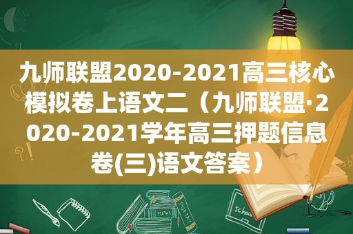 九师联盟2020-2021高三核心模拟卷上语文二（九师联盟·2020-2021学年高三押题信息卷(三)语文答案）