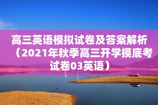 高三英语模拟试卷及答案解析（2021年秋季高三开学摸底考试卷03英语）