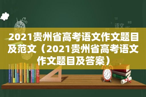 2021贵州省高考语文作文题目及范文（2021贵州省高考语文作文题目及答案）