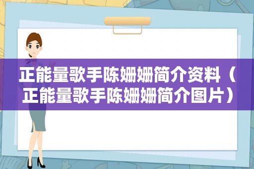 正能量歌手陈姗姗简介资料（正能量歌手陈姗姗简介图片）