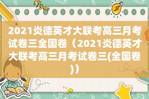 2021炎德英才大联考高三月考试卷三全国卷（2021炎德英才大联考高三月考试卷三(全国卷)）