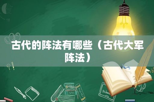 古代的阵法有哪些（古代大军阵法）