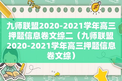 九师联盟2020-2021学年高三押题信息卷文综二（九师联盟2020-2021学年高三押题信息卷文综）