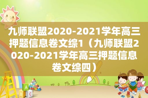 九师联盟2020-2021学年高三押题信息卷文综1（九师联盟2020-2021学年高三押题信息卷文综四）